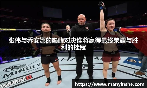 张伟与乔安娜的巅峰对决谁将赢得最终荣耀与胜利的桂冠