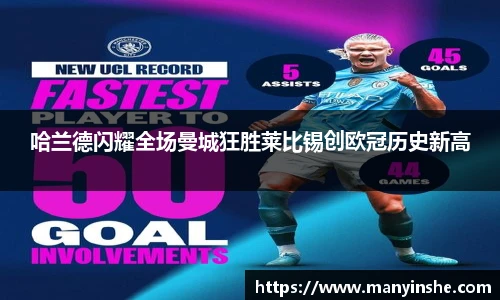 哈兰德闪耀全场曼城狂胜莱比锡创欧冠历史新高